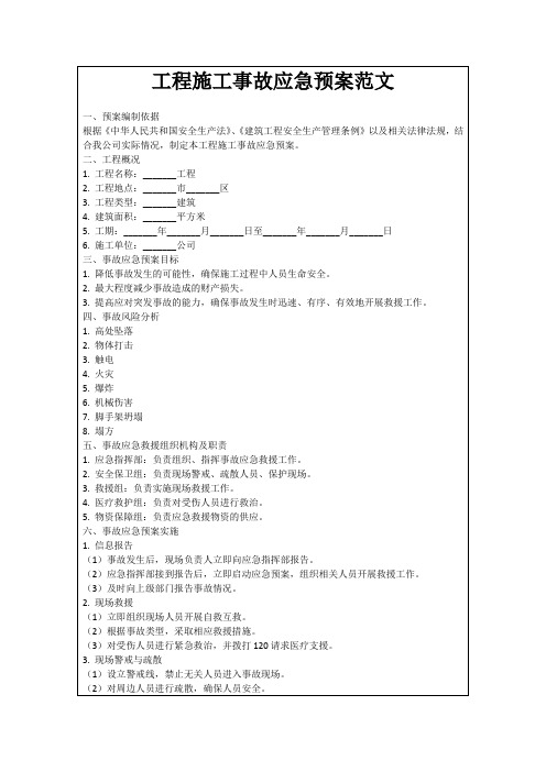 工程施工事故应急预案范文