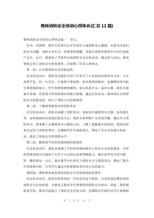 教师消防安全培训心得体会(汇总11篇)