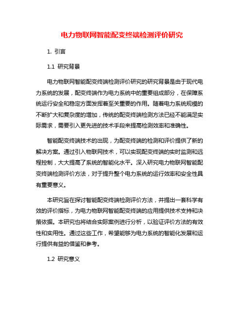 电力物联网智能配变终端检测评价研究