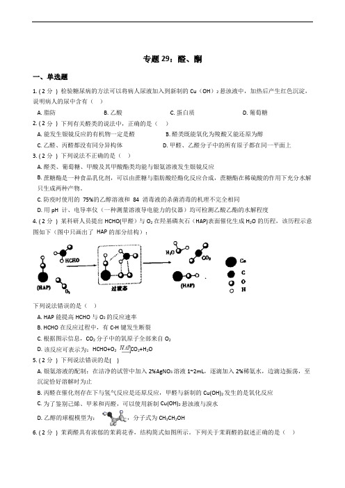 高考化学专题29：醛、酮