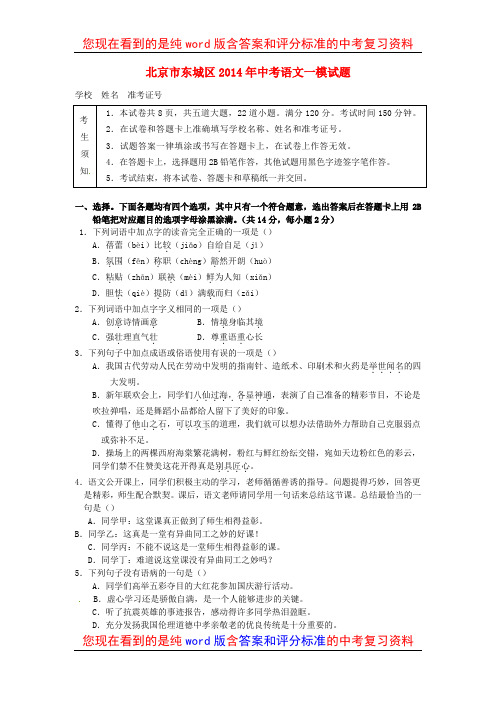 北京市东城区2014年中考语文一模试题及参考答案和评分标准