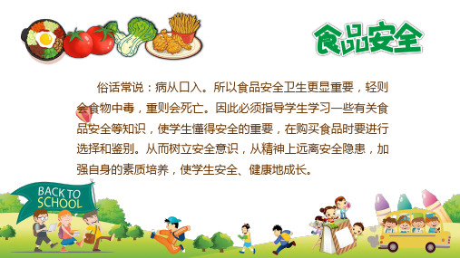 中小学生食品安全与卫生知识培训PPT授课课件