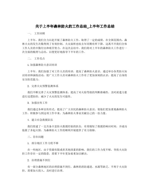 关于上半年森林防火的工作总结_上半年工作总结