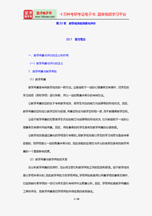 冯忠良《教育心理学》笔记和课后习题(含考研真题)详解教学成效的测量与评价【圣才出品】