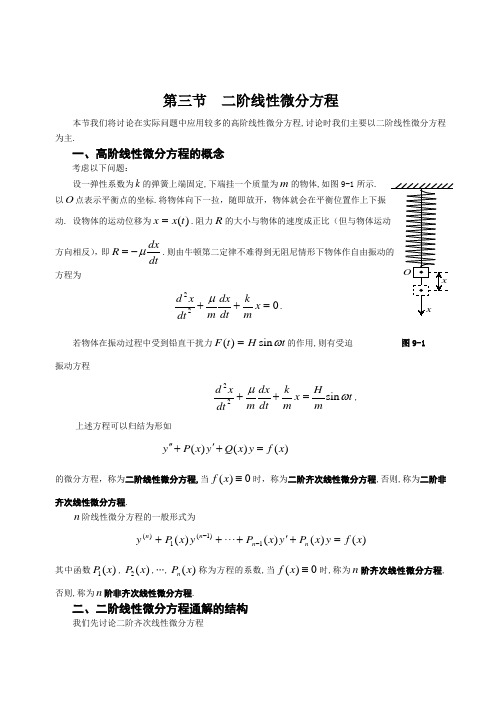 高数 第九章-二阶线性微分方程(第3节)