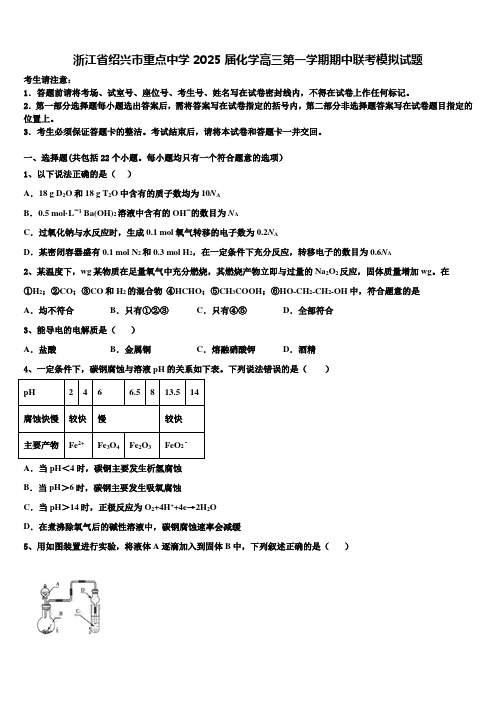 浙江省绍兴市重点中学2025届化学高三第一学期期中联考模拟试题含解析