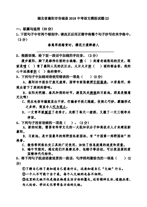 湖北省襄阳市谷城县2018中考语文模拟试题(2)