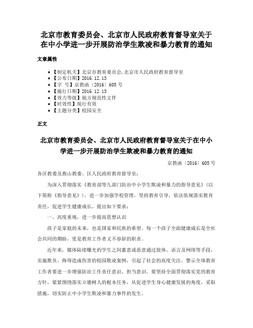 北京市教育委员会、北京市人民政府教育督导室关于在中小学进一步开展防治学生欺凌和暴力教育的通知