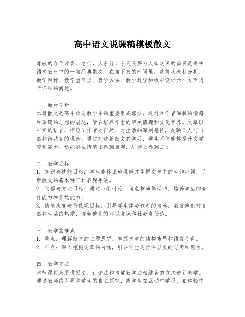 高中语文说课稿模板散文