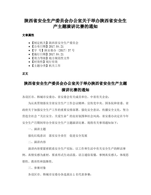 陕西省安全生产委员会办公室关于举办陕西省安全生产主题演讲比赛的通知