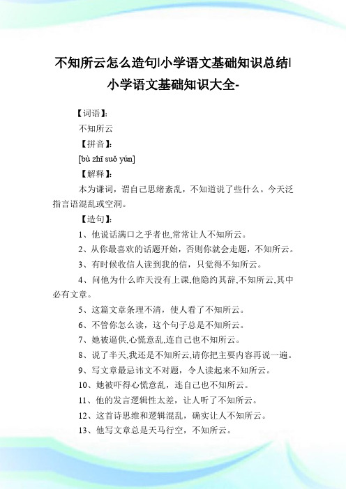 不知所云怎么造句-小学语文基础知识归纳.doc