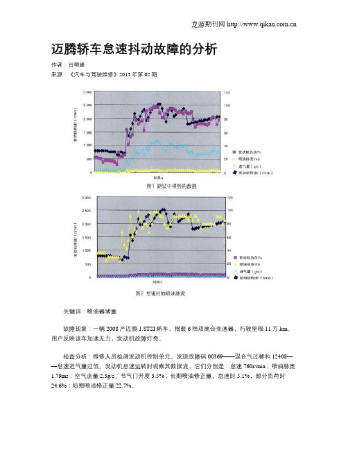 迈腾轿车怠速抖动故障的分析