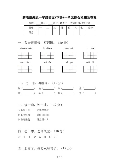 新版部编版一年级语文(下册)一单元综合检测及答案