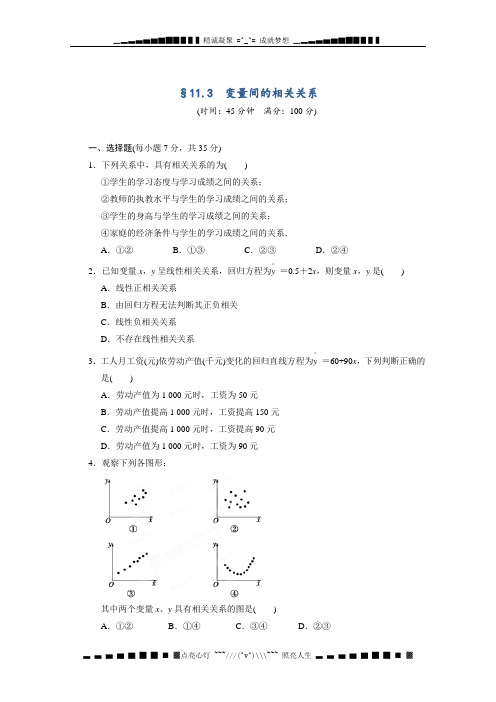 甘肃省永昌县第一中学高中数学练习 11.3 变量间的相关关系