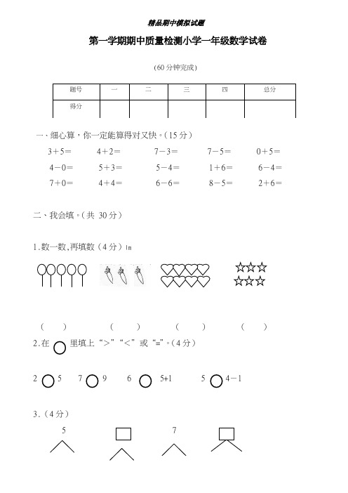 最新2018-2019学年人教版小学数学一年级第一学期期中模拟质量检测及答案-精编试题