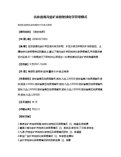 吉林省海沟金矿床的地球化学异常模式