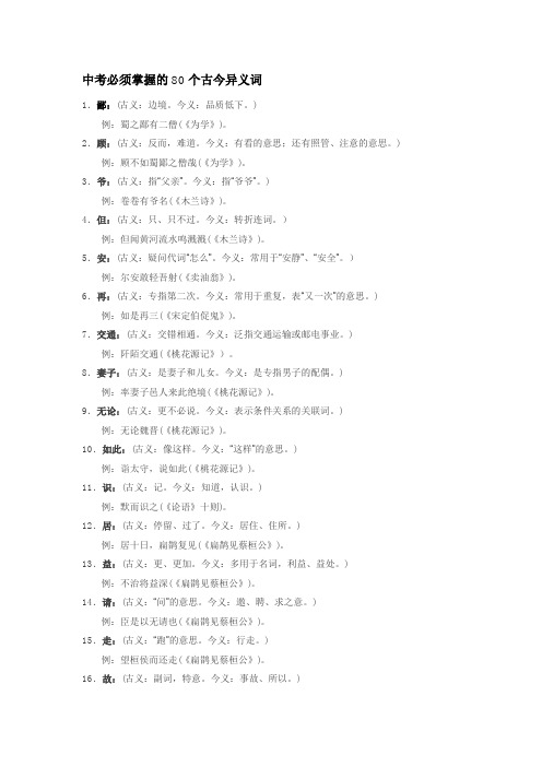 中考必须掌握的80个古今异义词