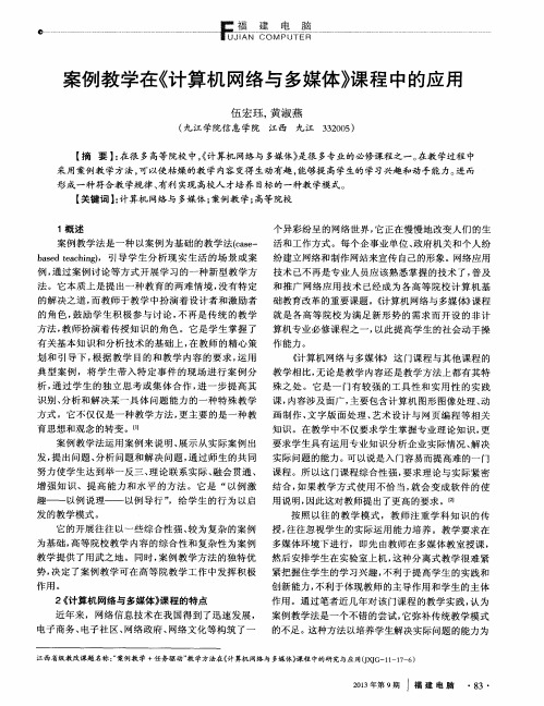 案例教学在《计算机网络与多媒体》课程中的应用