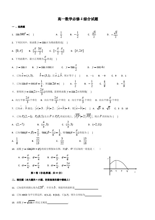 高一数学必修四期末测试题及答案