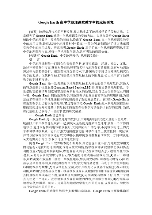 Google Earth在中学地理课堂教学中的应用研究