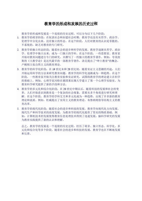 教育学的形成和发展的历史过程