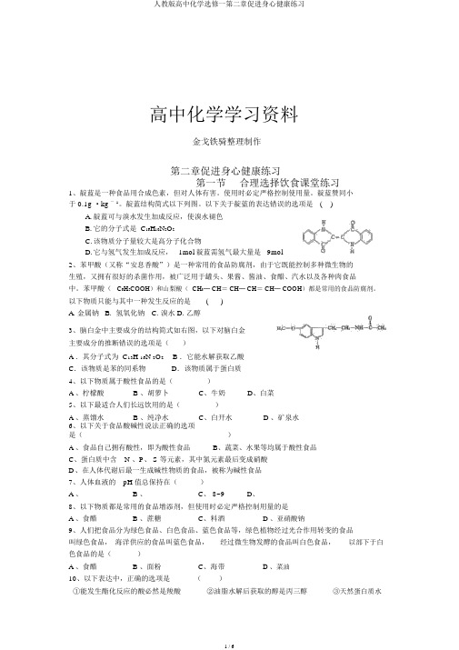 人教版高中化学选修一第二章促进身心健康练习