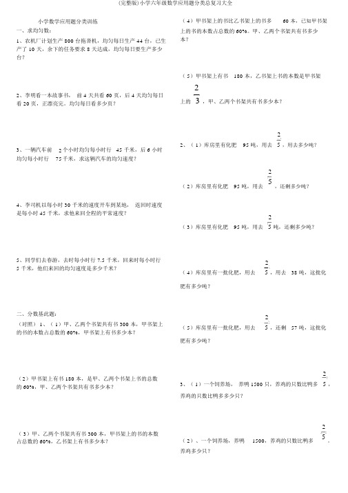 (完整版)小学六年级数学应用题分类总复习大全