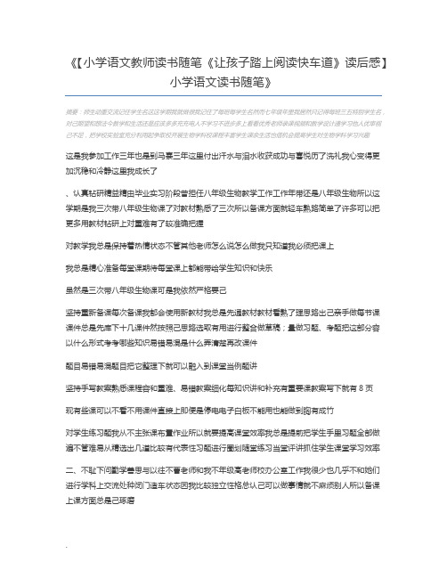 【小学语文教师读书随笔《让孩子踏上阅读快车道》读后感】小学语文读书随笔