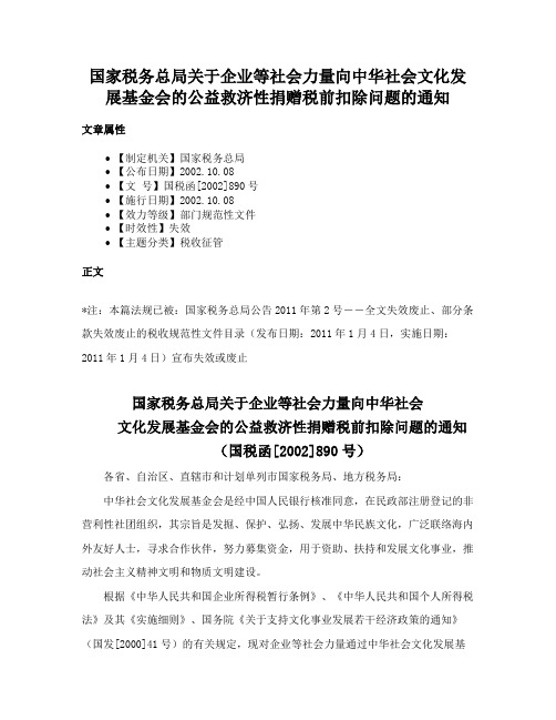 国家税务总局关于企业等社会力量向中华社会文化发展基金会的公益救济性捐赠税前扣除问题的通知