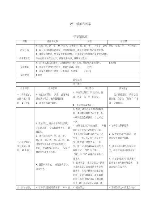 【精选】二年级上册语文导学案-23《纸船和风筝》人教(部编版)