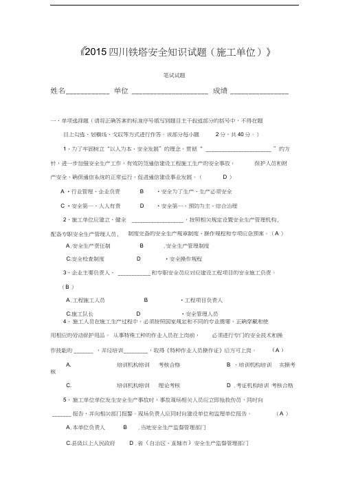 最新四川铁塔公司安全试题(施工单位)