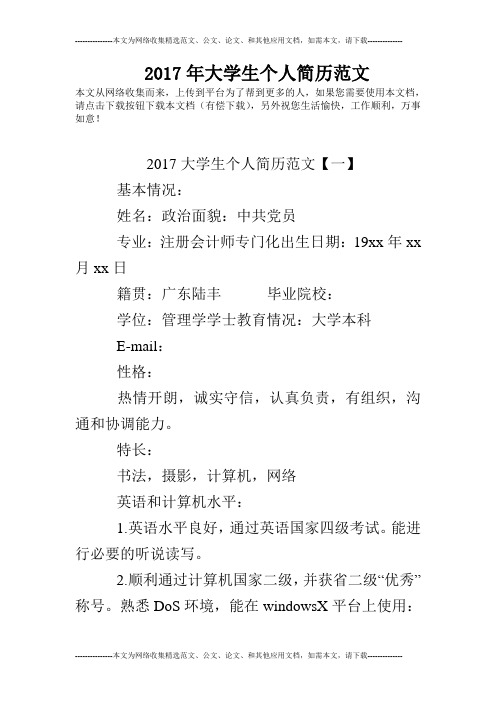 2017年大学生个人简历范文