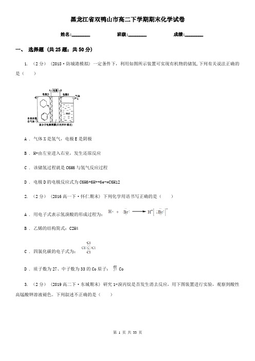 黑龙江省双鸭山市高二下学期期末化学试卷