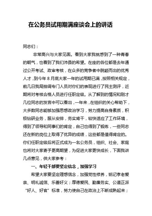 在公务员试用期满座谈会上的讲话)