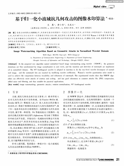 基于归一化小波域抗几何攻击的图像水印算法