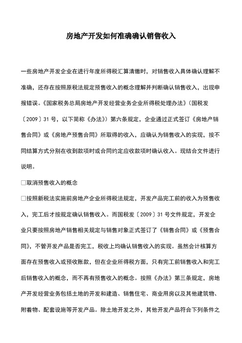 会计实务：房地产开发如何准确确认销售收入