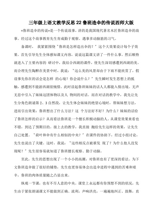 三年级上语文教学反思22鲁班造伞的传说西师大版