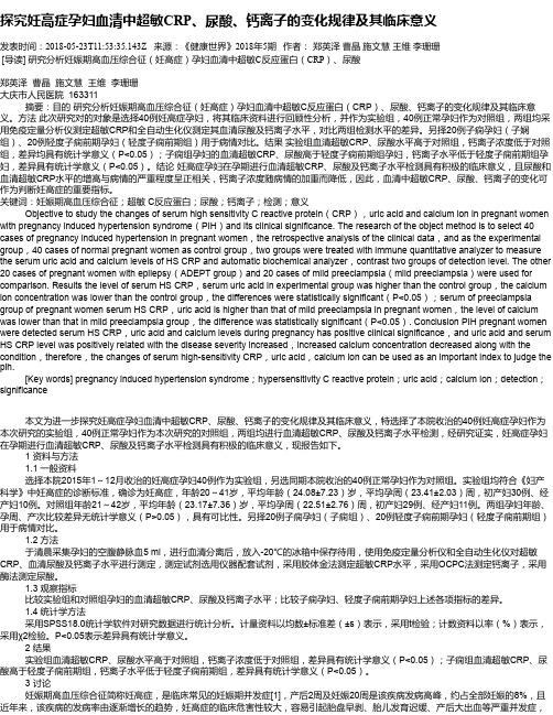 探究妊高症孕妇血清中超敏CRP、尿酸、钙离子的变化规律及其临床意义