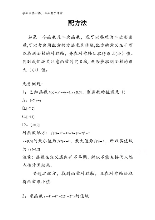 高中数学破题致胜微方法(求函数值域专题1)：5.求函数值域(一)——配方法 含解析