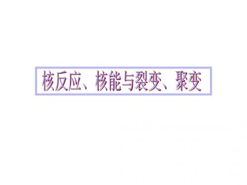 核反应、核能与裂变、聚变