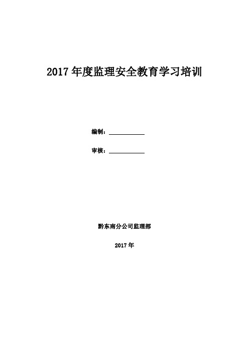 2017年度安全生产教育培训计划(监理)