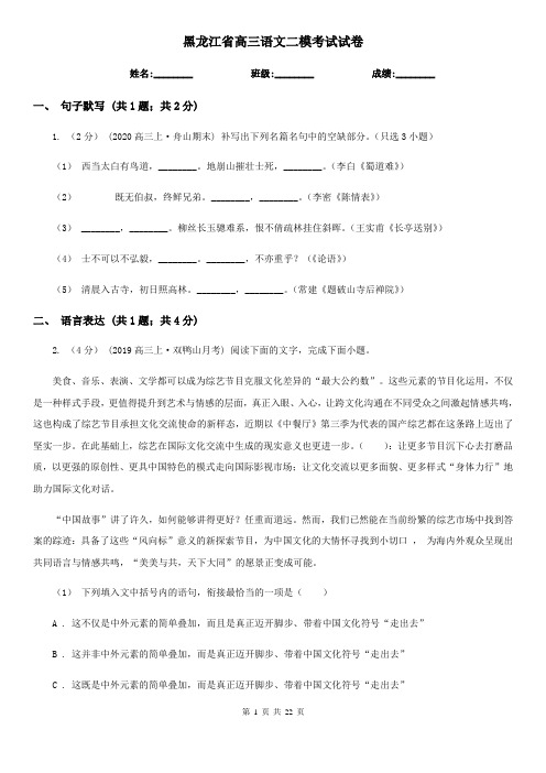 黑龙江省高三语文二模考试试卷