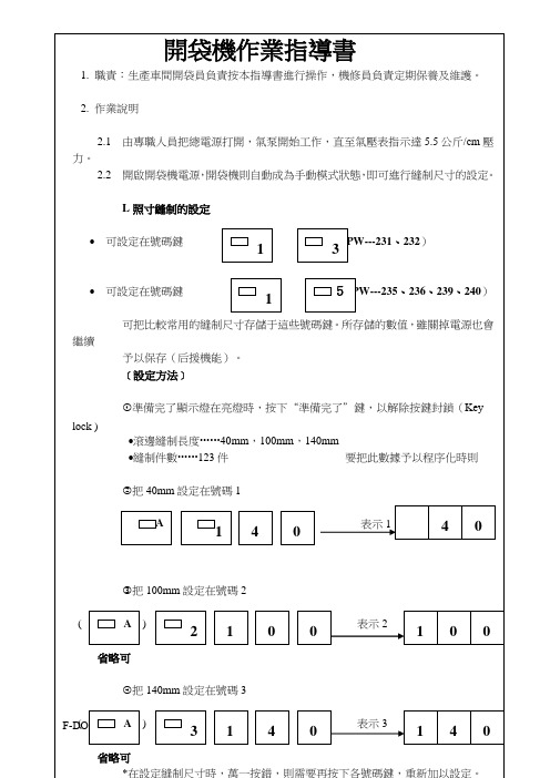 WI-PRD-013  开袋机作业指导书