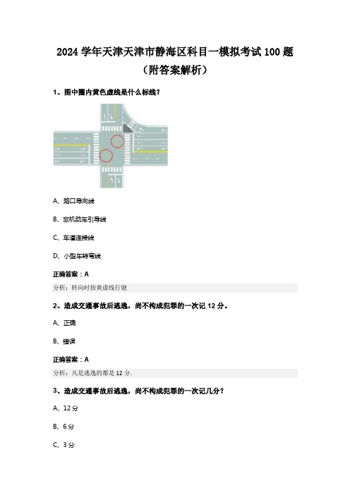 2024学年天津天津市静海区科目一模拟考试100题(附答案解析)