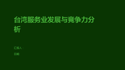 台湾服务业发展与竞争力分析