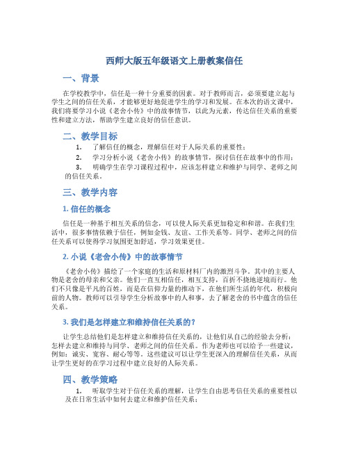 西师大版五年级语文上册教案信任