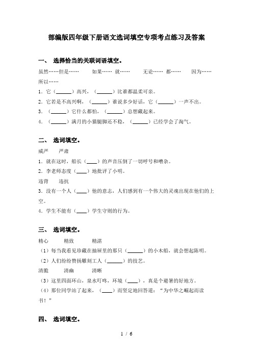 部编版四年级下册语文选词填空专项考点练习及答案