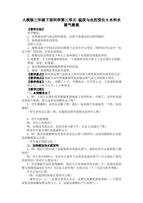 人教版三年级下册科学第三单元-温度与水的变化6水和水蒸气教案