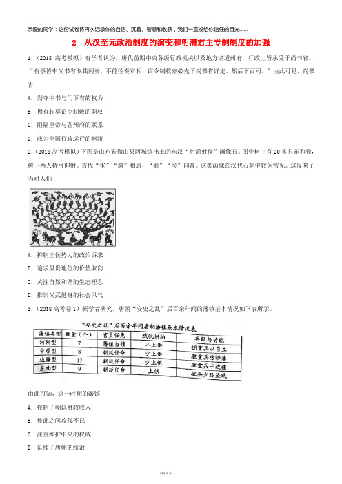 2019高考历史二轮复习小题狂做专练二从汉至元政治制度的演变和明清君主专制制度的加强