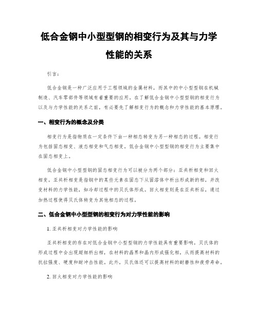 低合金钢中小型型钢的相变行为及其与力学性能的关系